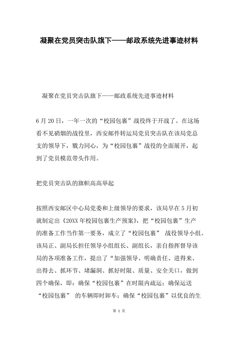 凝聚在党员突击队旗下——邮政系统先进事迹材料.docx