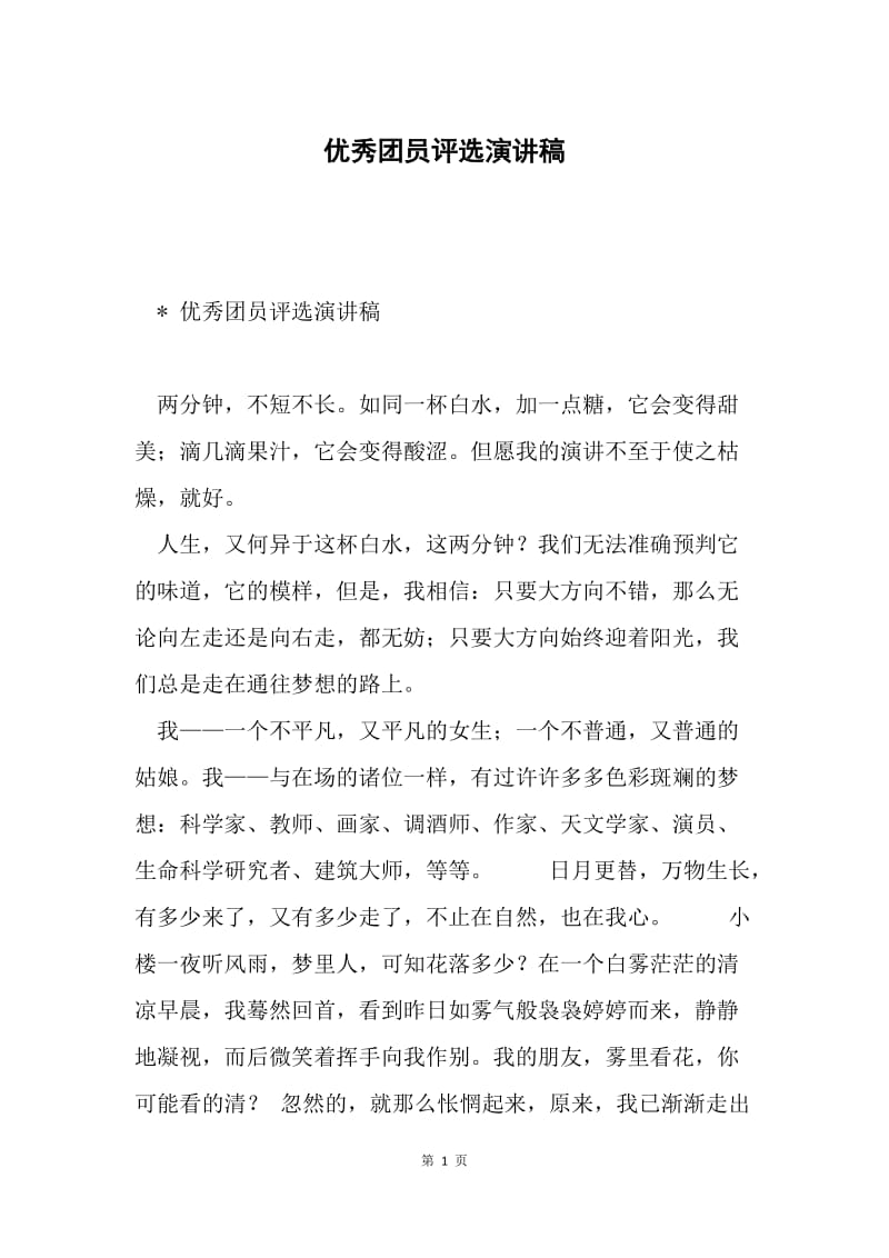 优秀团员评选演讲稿.docx_第1页