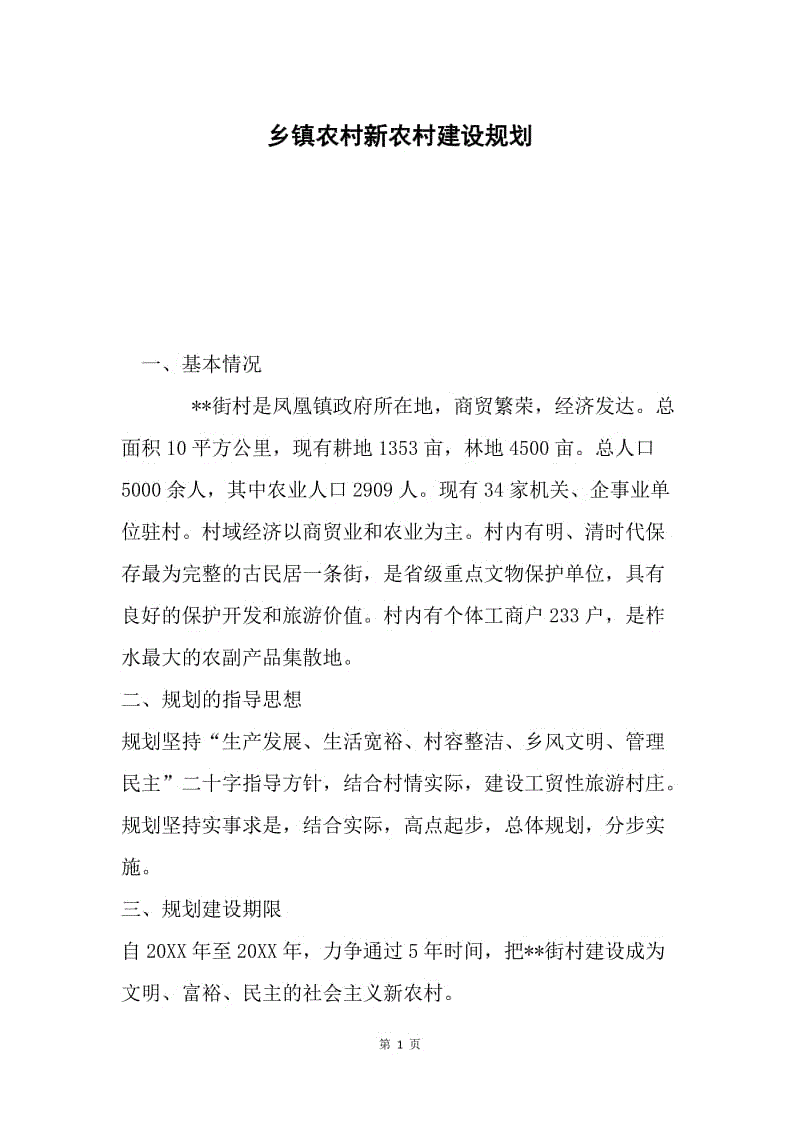 乡镇农村新农村建设规划.docx