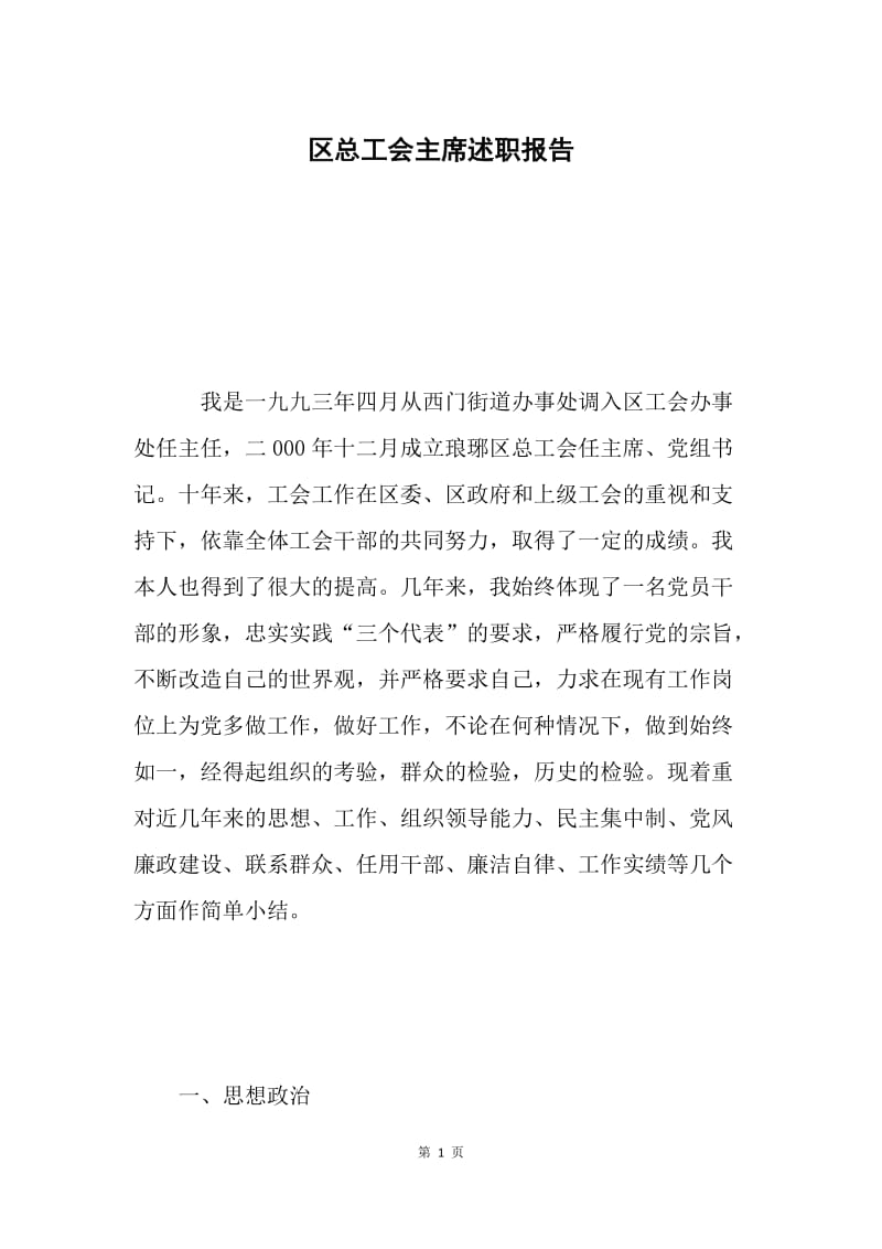 区总工会主席述职报告.docx_第1页