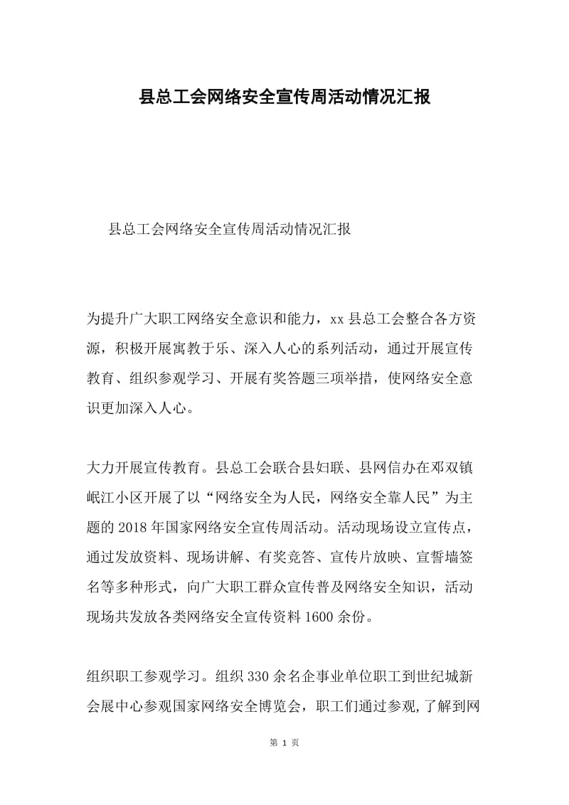 县总工会网络安全宣传周活动情况汇报.docx_第1页