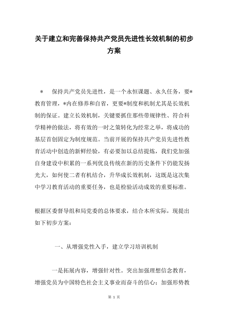 关于建立和完善保持共产党员先进性长效机制的初步方案.docx_第1页