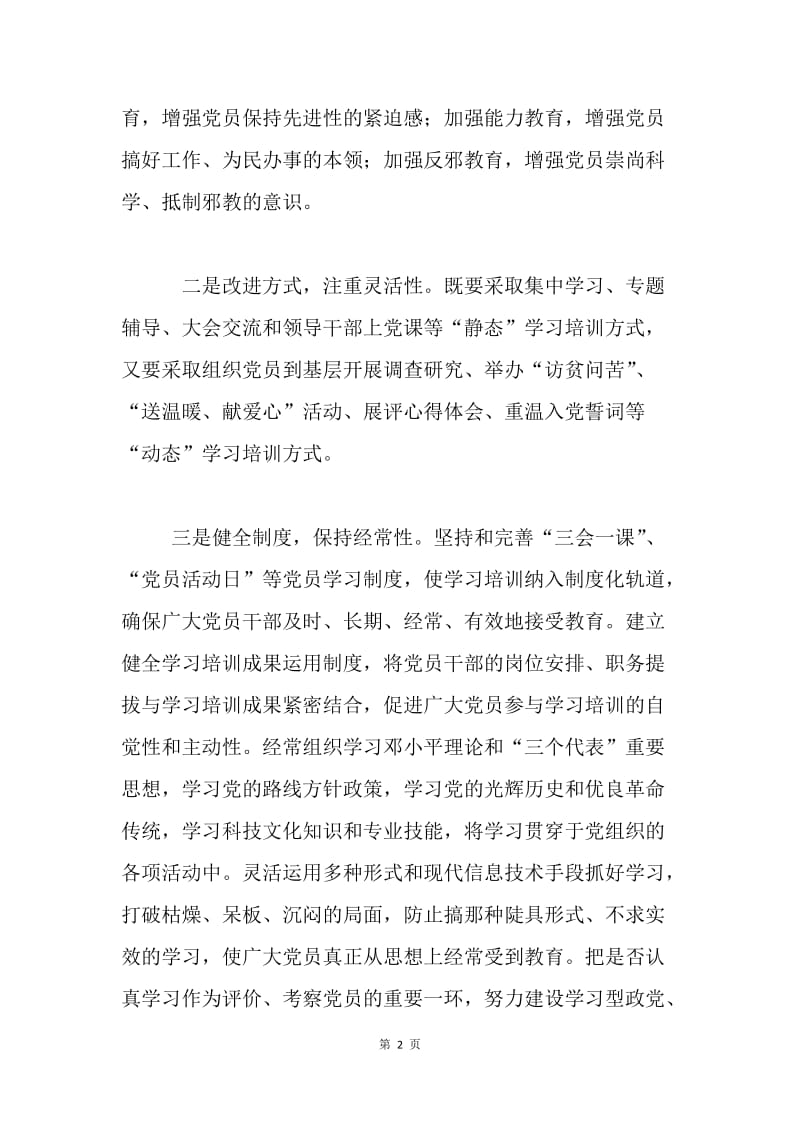 关于建立和完善保持共产党员先进性长效机制的初步方案.docx_第2页