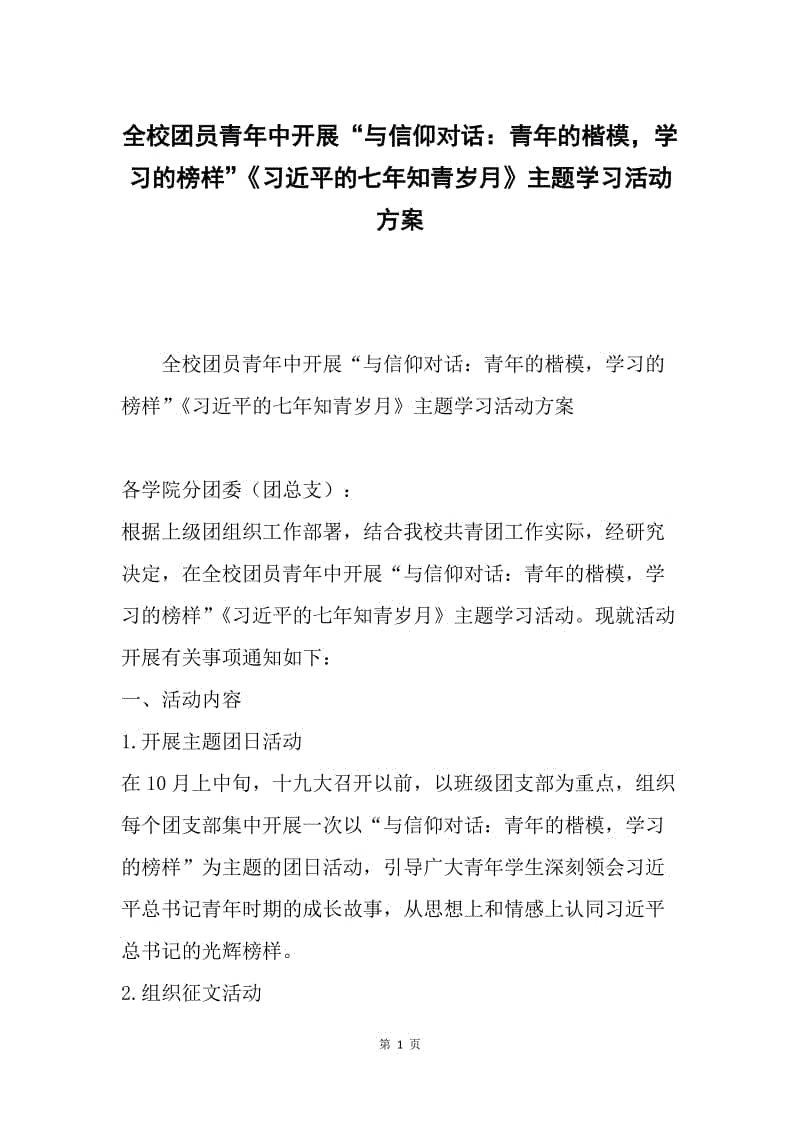 全校团员青年中开展“与信仰对话：青年的楷模，学习的榜样”《习近平的七年知青岁月》主题学习活动方案.docx