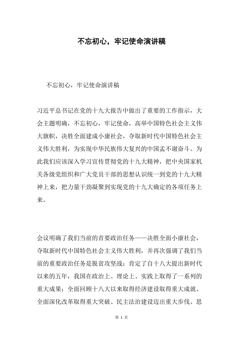 不忘初心,牢记使命演讲稿.docx