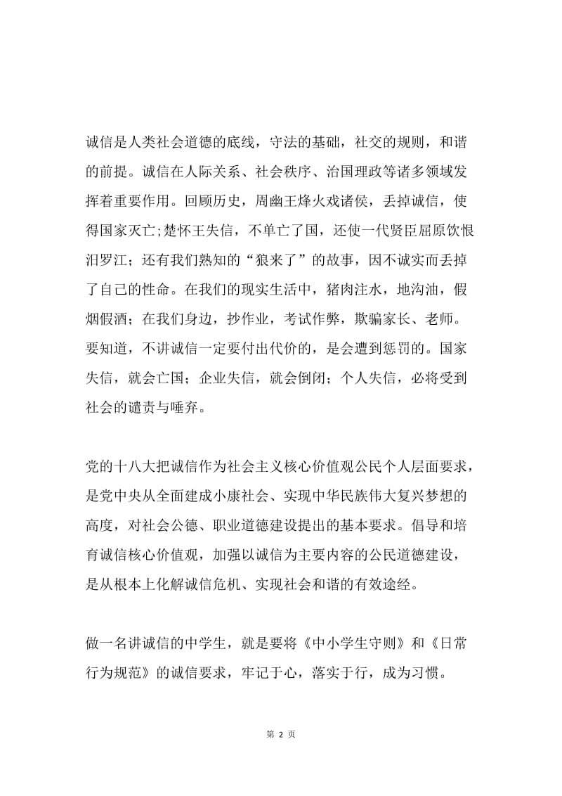 国旗下讲话稿：做一个讲诚信的人.docx_第2页