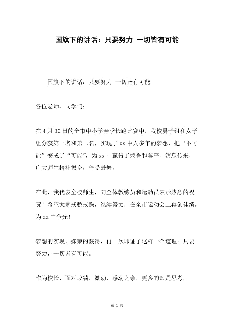 国旗下的讲话：只要努力 一切皆有可能.docx_第1页