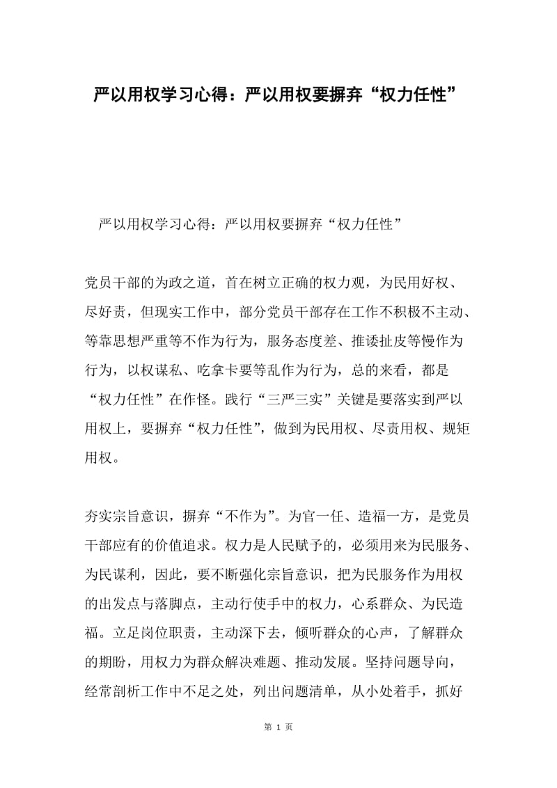 严以用权学习心得：严以用权要摒弃“权力任性”.docx_第1页