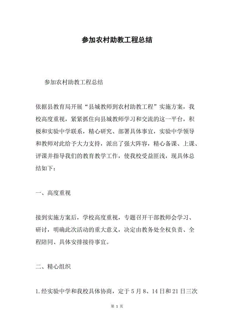 参加农村助教工程总结.docx