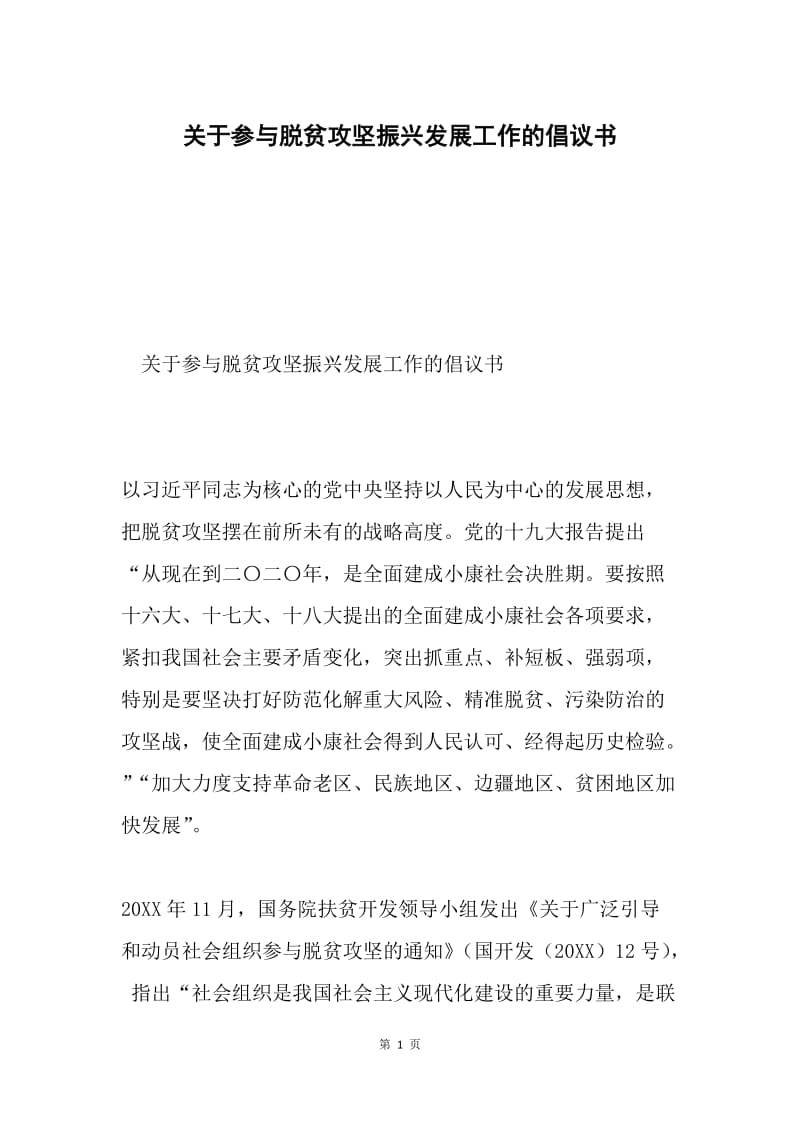 关于参与脱贫攻坚振兴发展工作的倡议书.docx_第1页