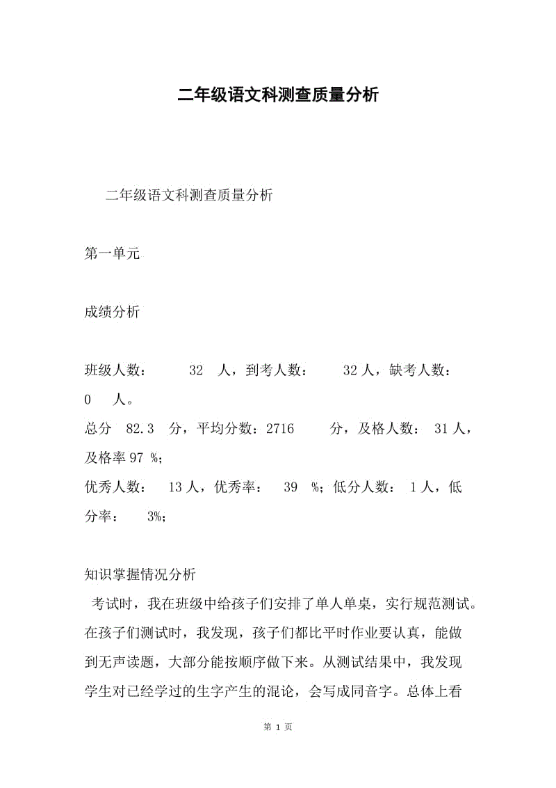 二年级语文科测查质量分析.docx