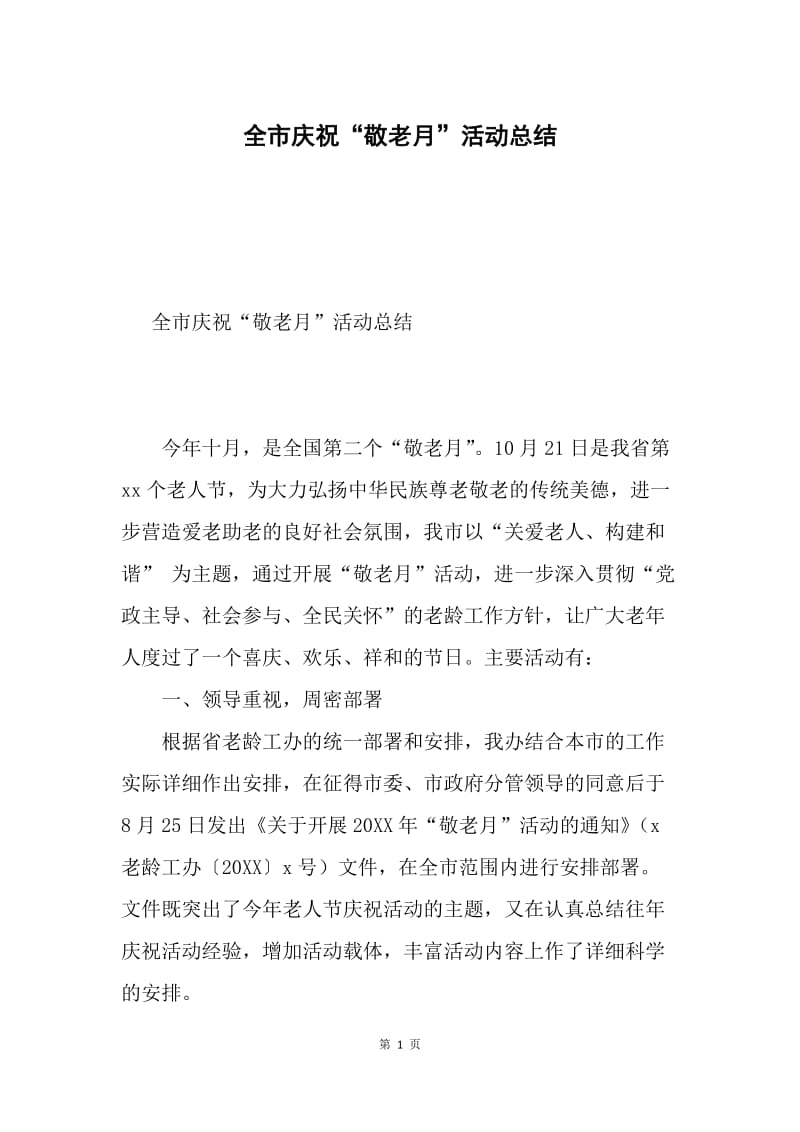 全市庆祝“敬老月”活动总结.docx_第1页