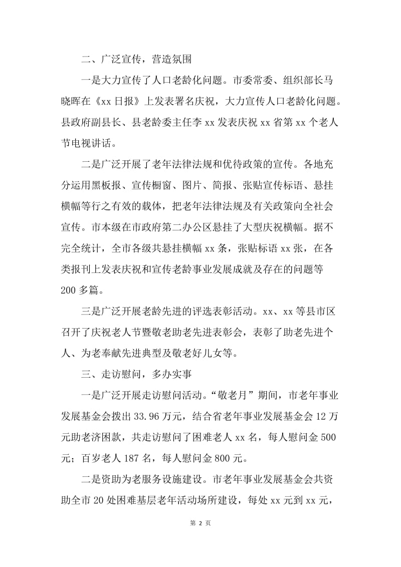 全市庆祝“敬老月”活动总结.docx_第2页