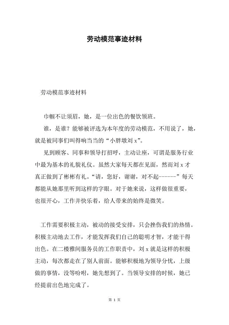 劳动模范事迹材料.docx