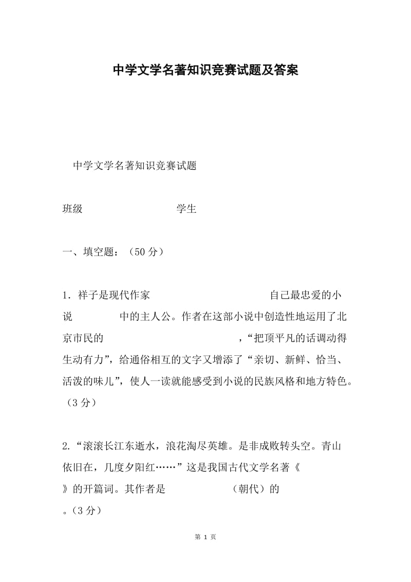 中学文学名著知识竞赛试题及答案.docx_第1页