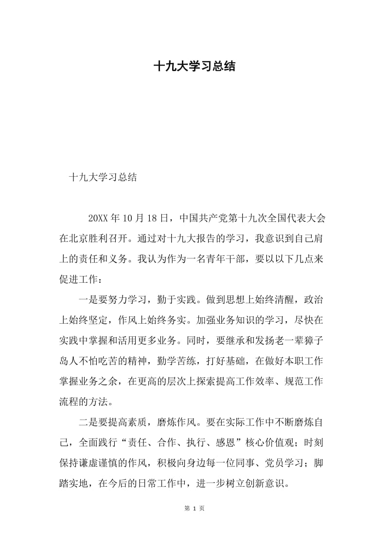 十九大学习总结.docx_第1页