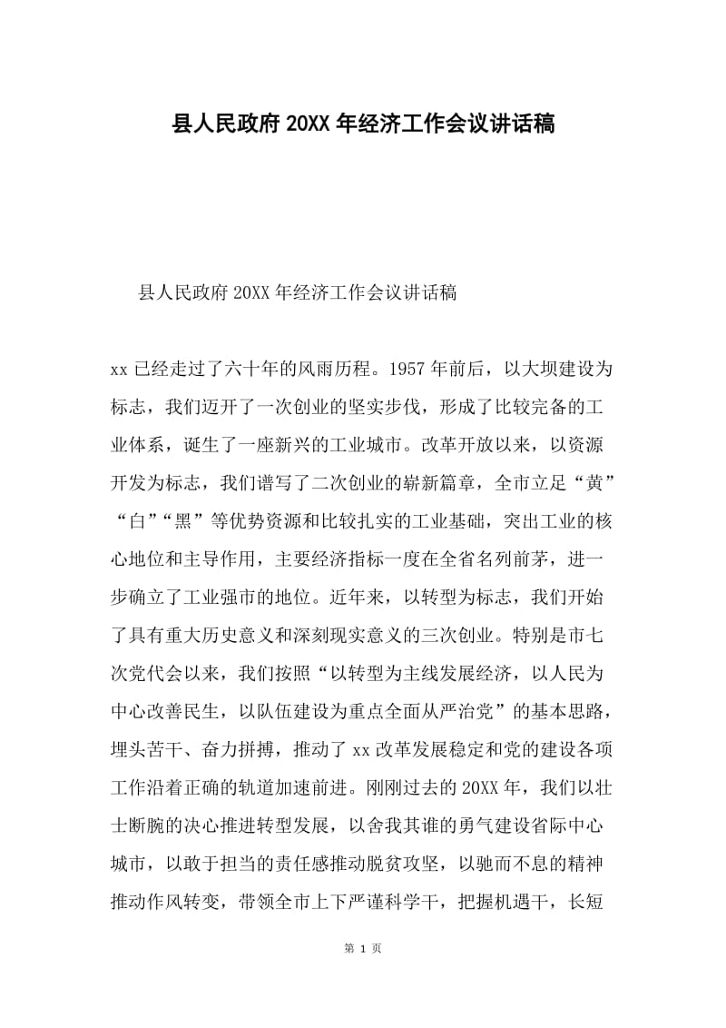 县人民政府20XX年经济工作会议讲话稿.docx_第1页