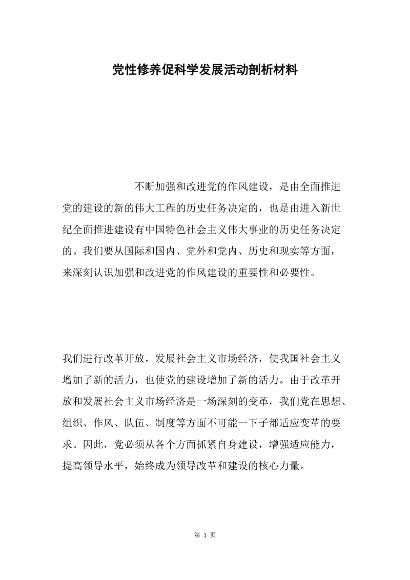 党性修养促科学发展活动剖析材料.docx_第1页