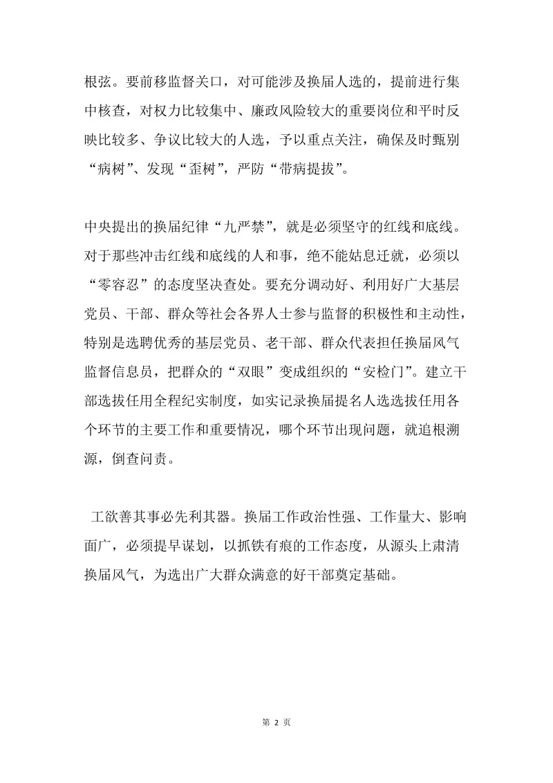 加强源头“防污” 营造风清气正的换届环境.docx_第2页