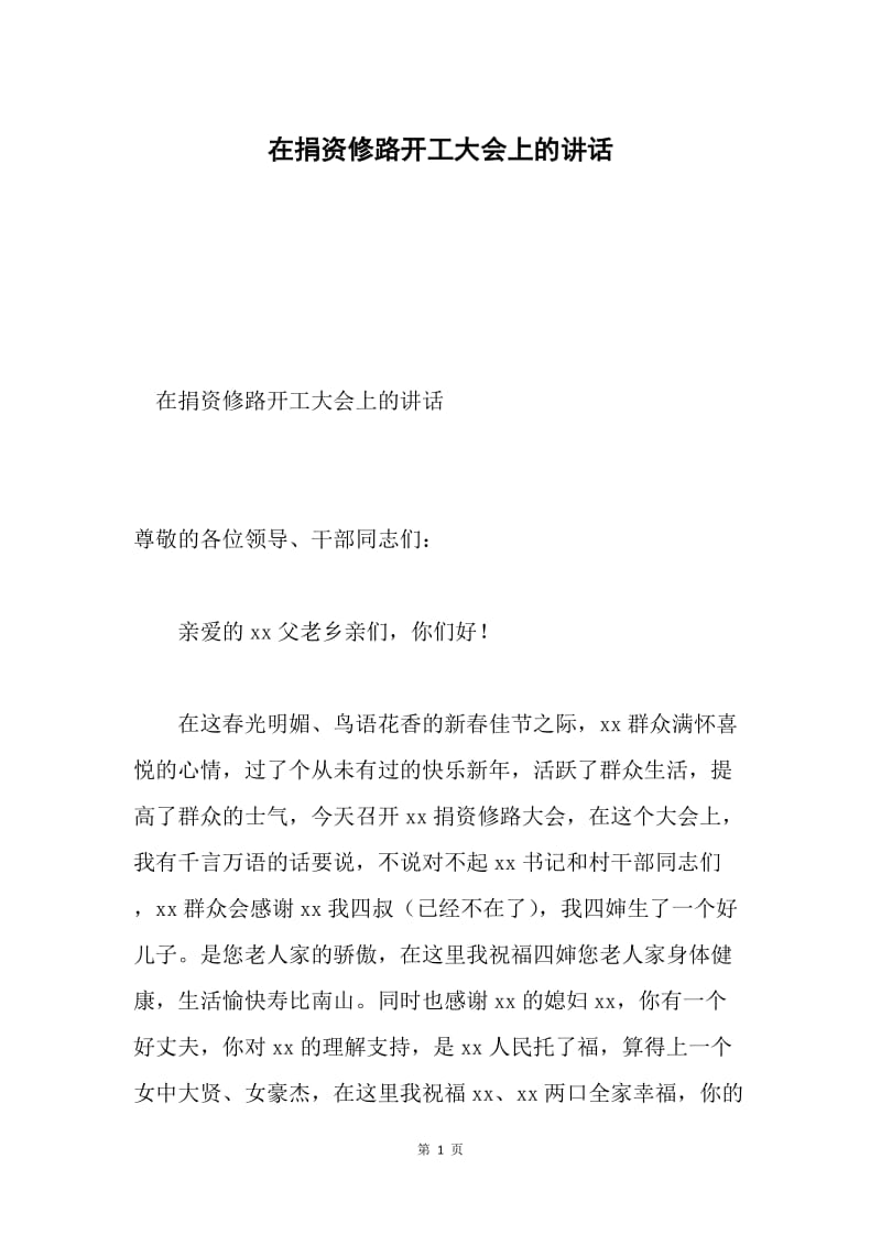 在捐资修路开工大会上的讲话.docx_第1页