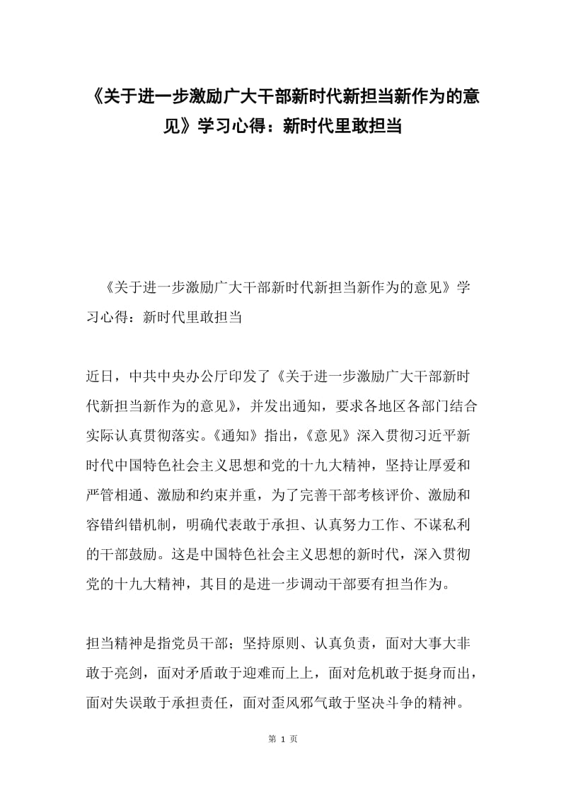 《关于进一步激励广大干部新时代新担当新作为的意见》学习心得：新时代里敢担当.docx_第1页