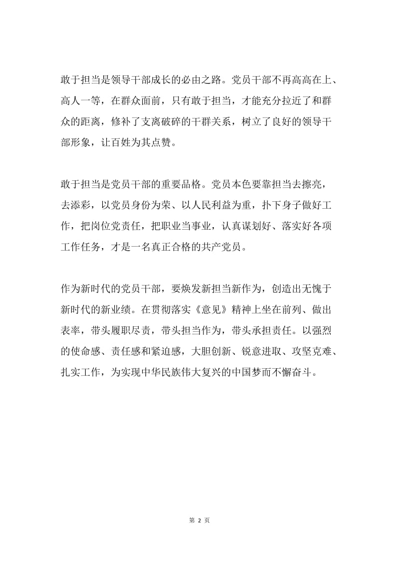 《关于进一步激励广大干部新时代新担当新作为的意见》学习心得：新时代里敢担当.docx_第2页