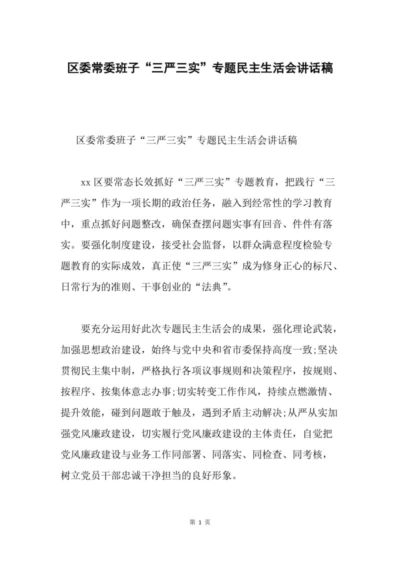 区委常委班子“三严三实”专题民主生活会讲话稿.docx_第1页