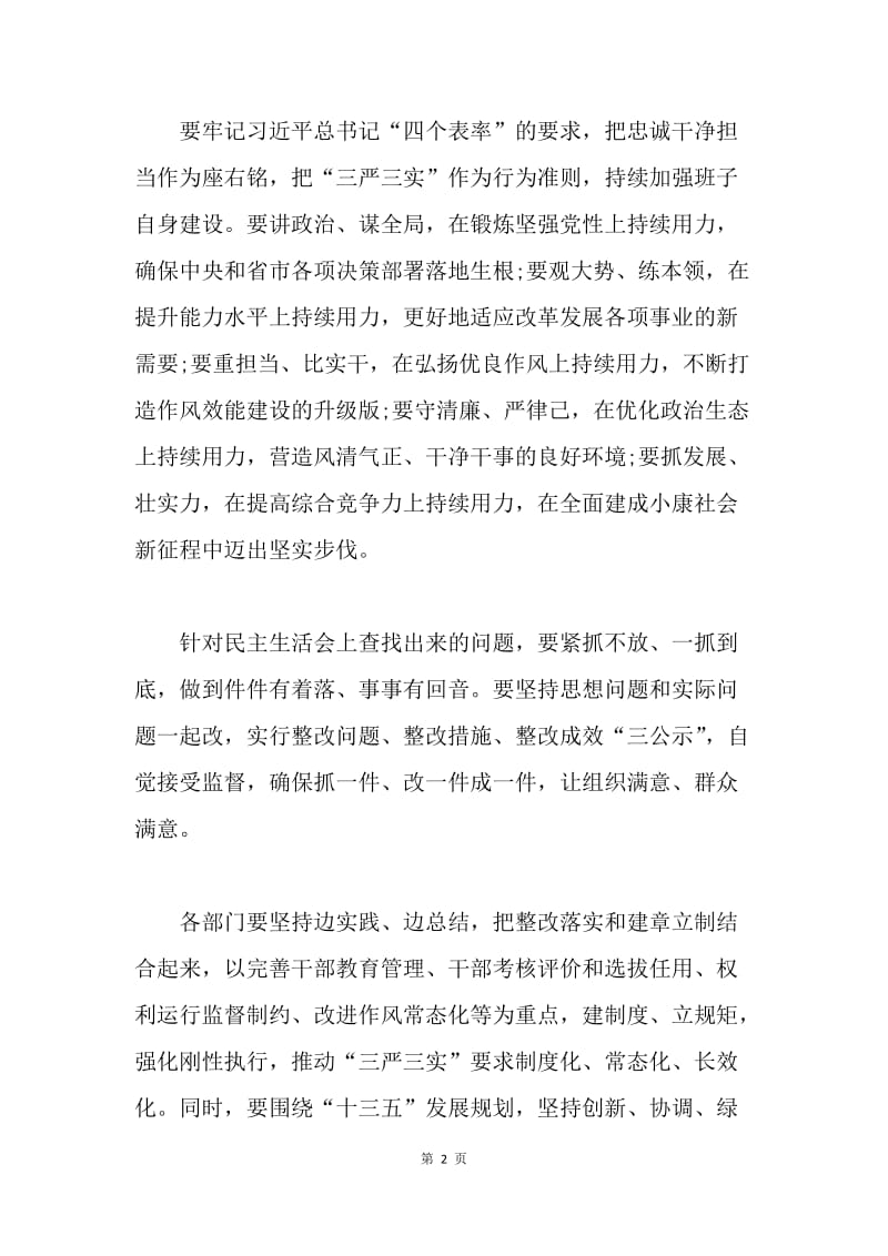 区委常委班子“三严三实”专题民主生活会讲话稿.docx_第2页