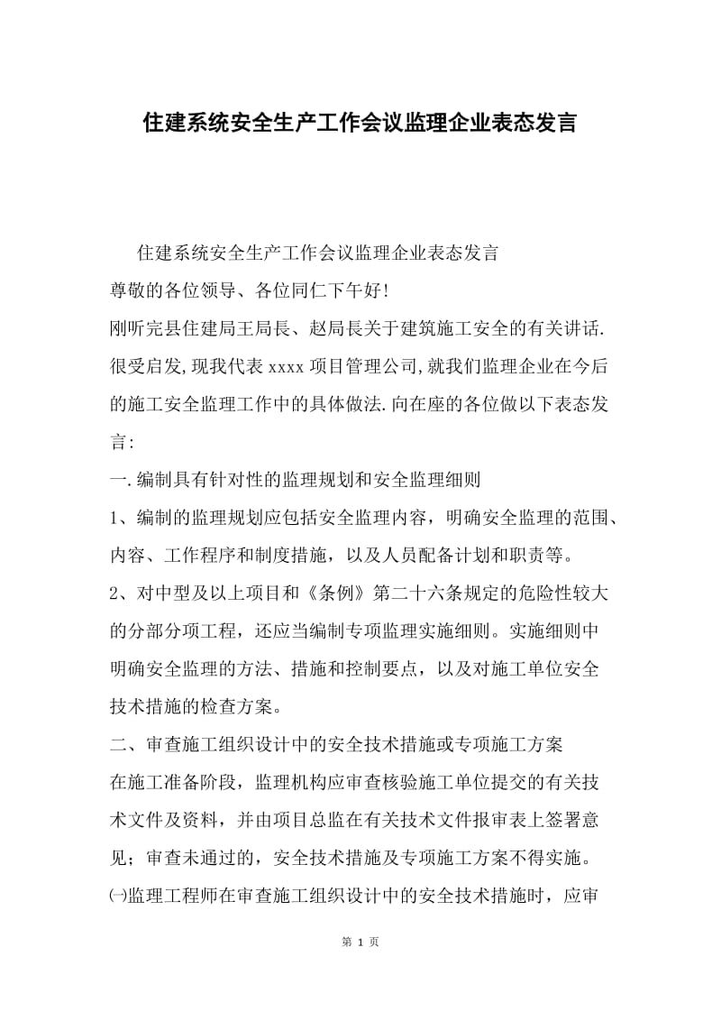 住建系统安全生产工作会议监理企业表态发言.docx_第1页