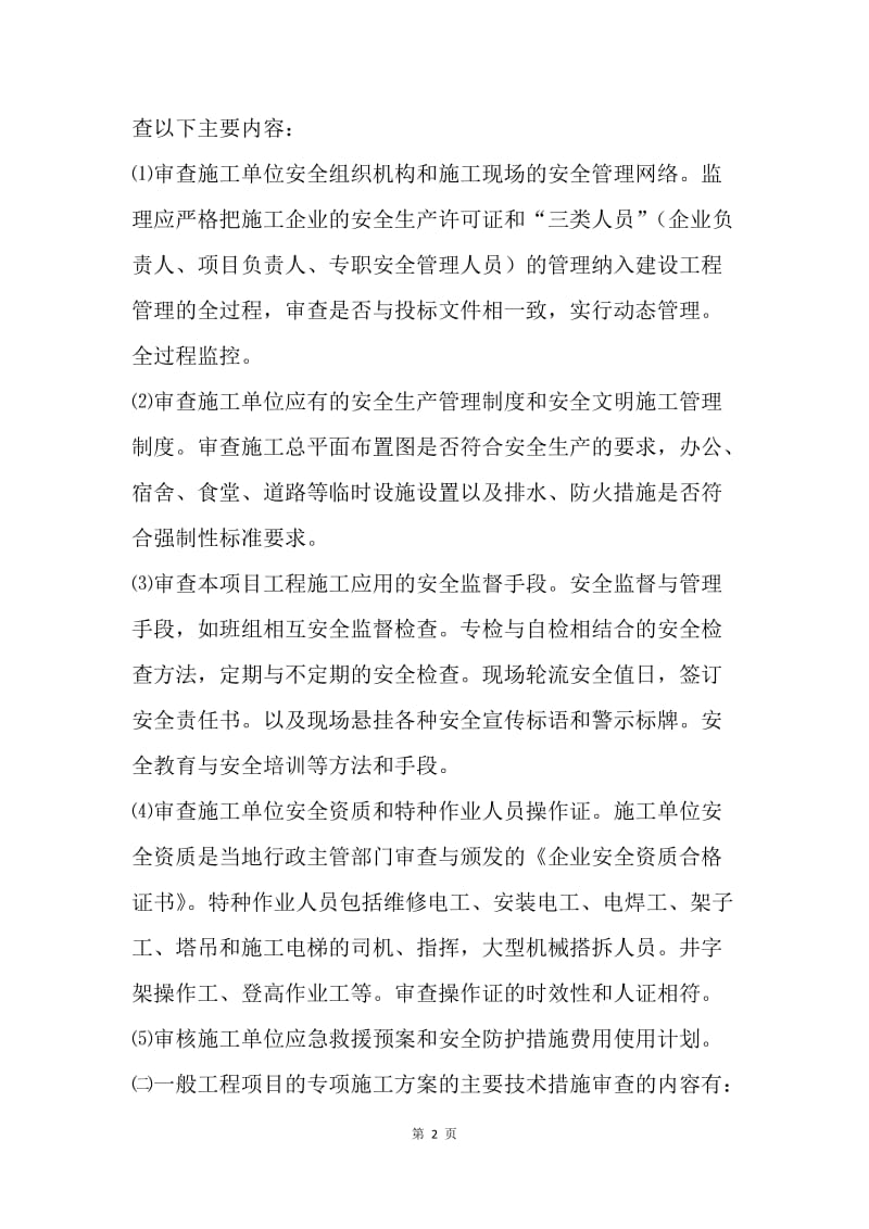 住建系统安全生产工作会议监理企业表态发言.docx_第2页