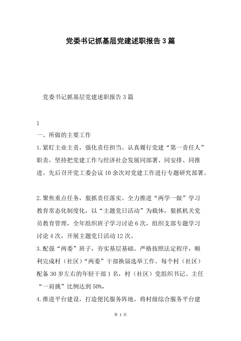 党委书记抓基层党建述职报告3篇.docx_第1页