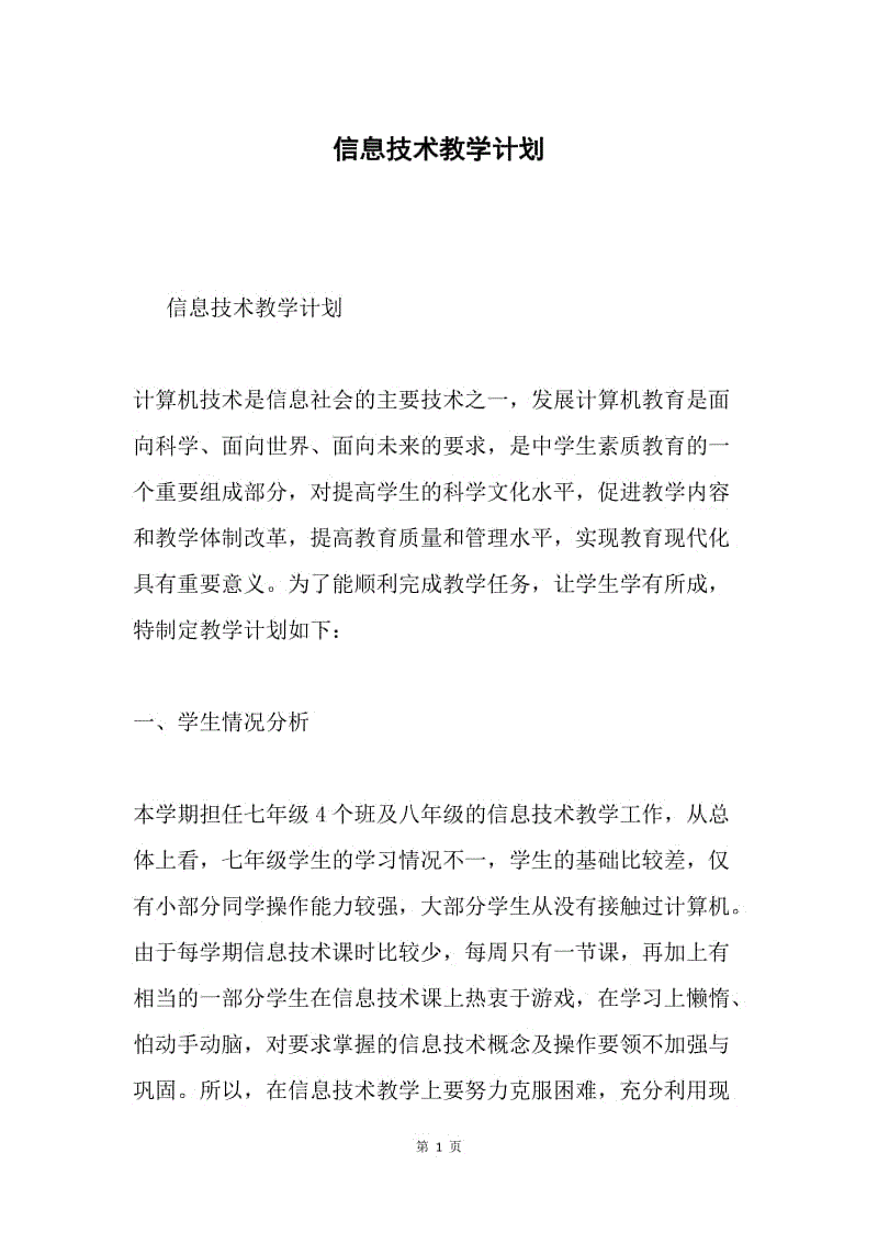 信息技术教学计划.docx