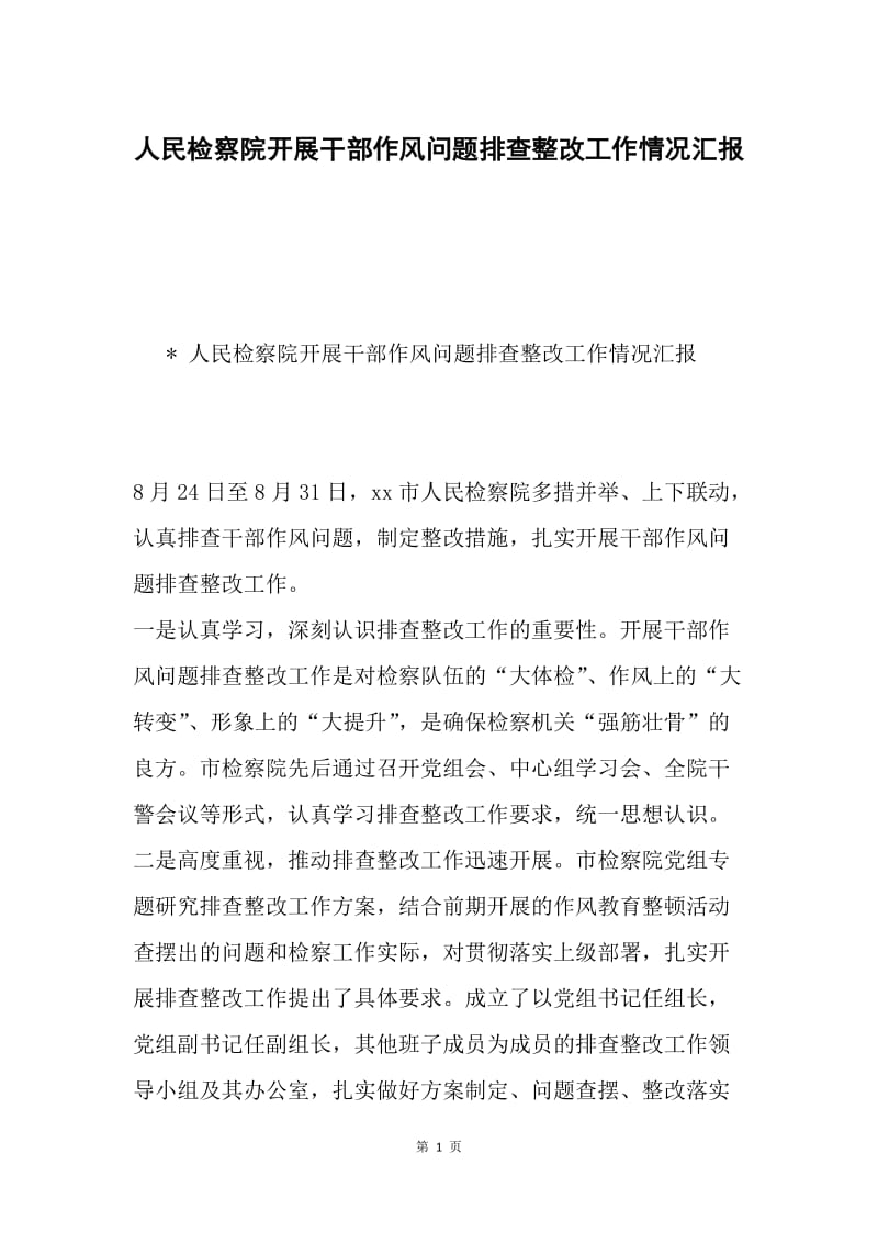 人民检察院开展干部作风问题排查整改工作情况汇报.docx_第1页