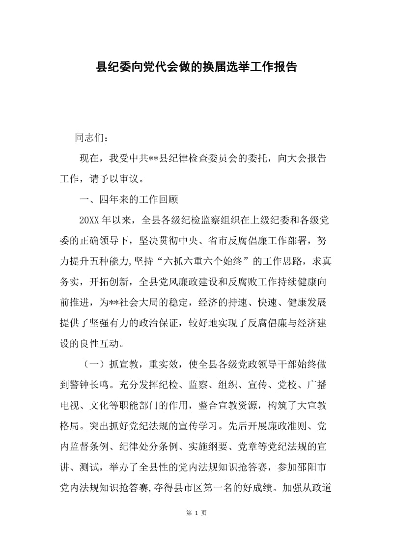 县纪委向党代会做的换届选举工作报告.docx_第1页