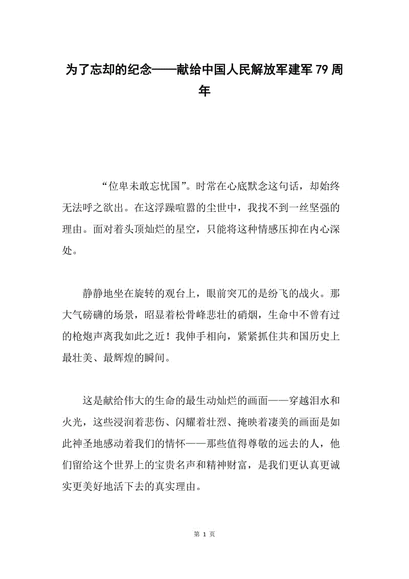 为了忘却的纪念——献给中国人民解放军建军79周年.docx