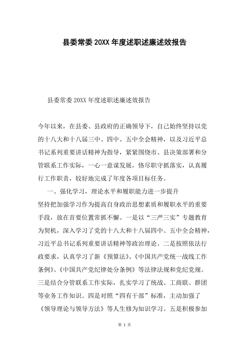 县委常委20XX年度述职述廉述效报告.docx_第1页