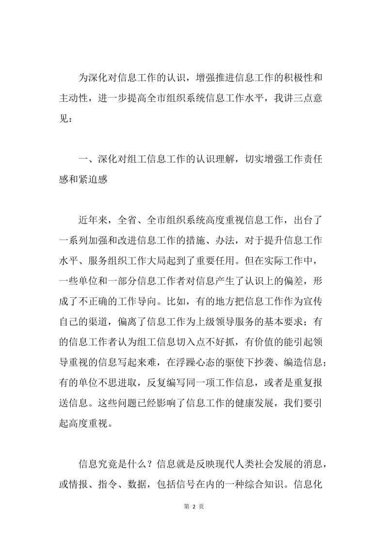 在20XX年全市组织系统信息工作会议上的讲话.docx_第2页