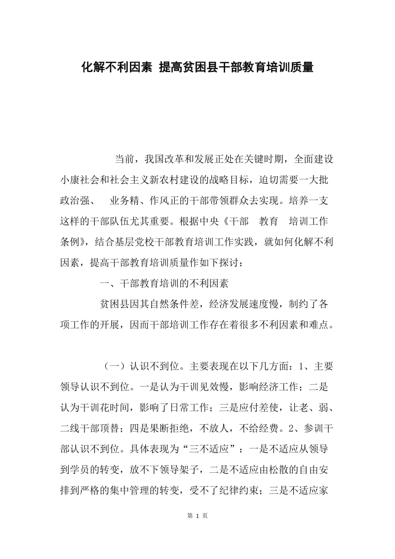 化解不利因素 提高贫困县干部教育培训质量.docx_第1页