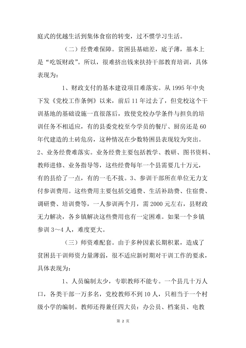 化解不利因素 提高贫困县干部教育培训质量.docx_第2页