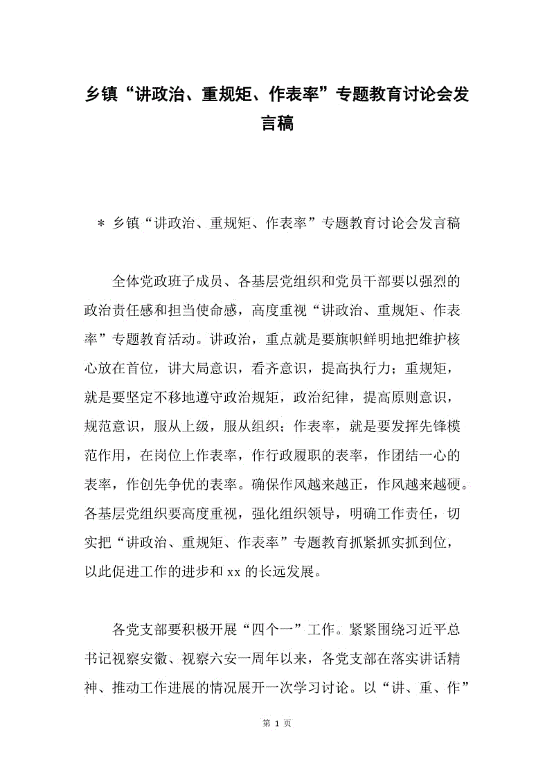 乡镇“讲政治、重规矩、作表率”专题教育讨论会发言稿.docx