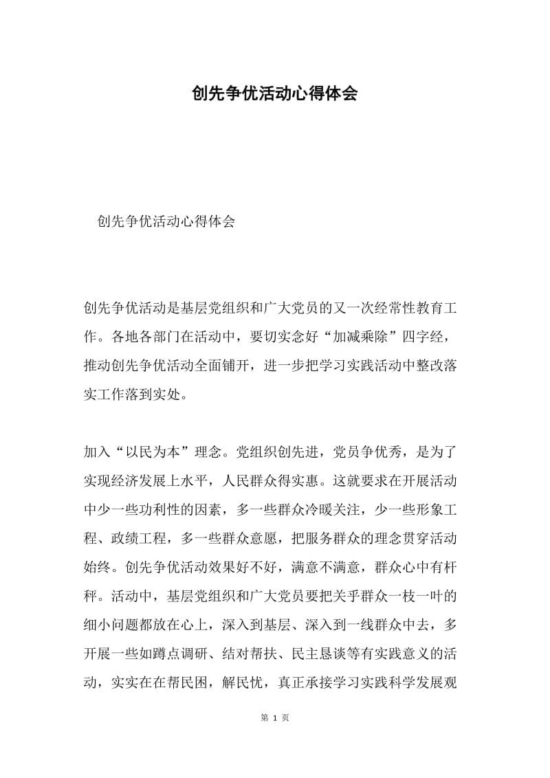 创先争优活动心得体会.docx_第1页