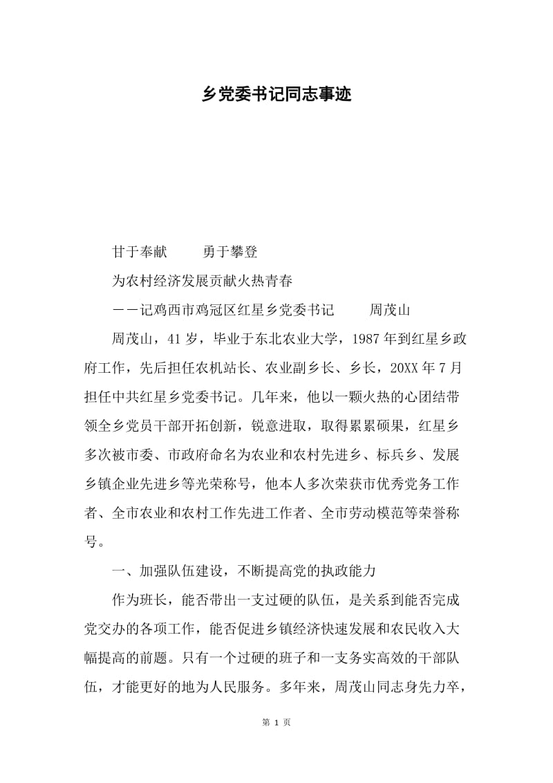 乡党委书记同志事迹.docx_第1页