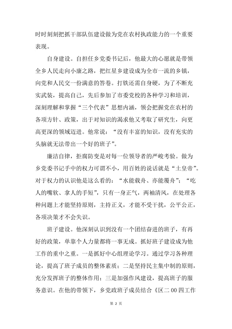 乡党委书记同志事迹.docx_第2页