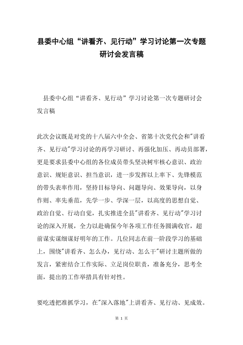 县委中心组“讲看齐、见行动”学习讨论第一次专题研讨会发言稿.docx_第1页