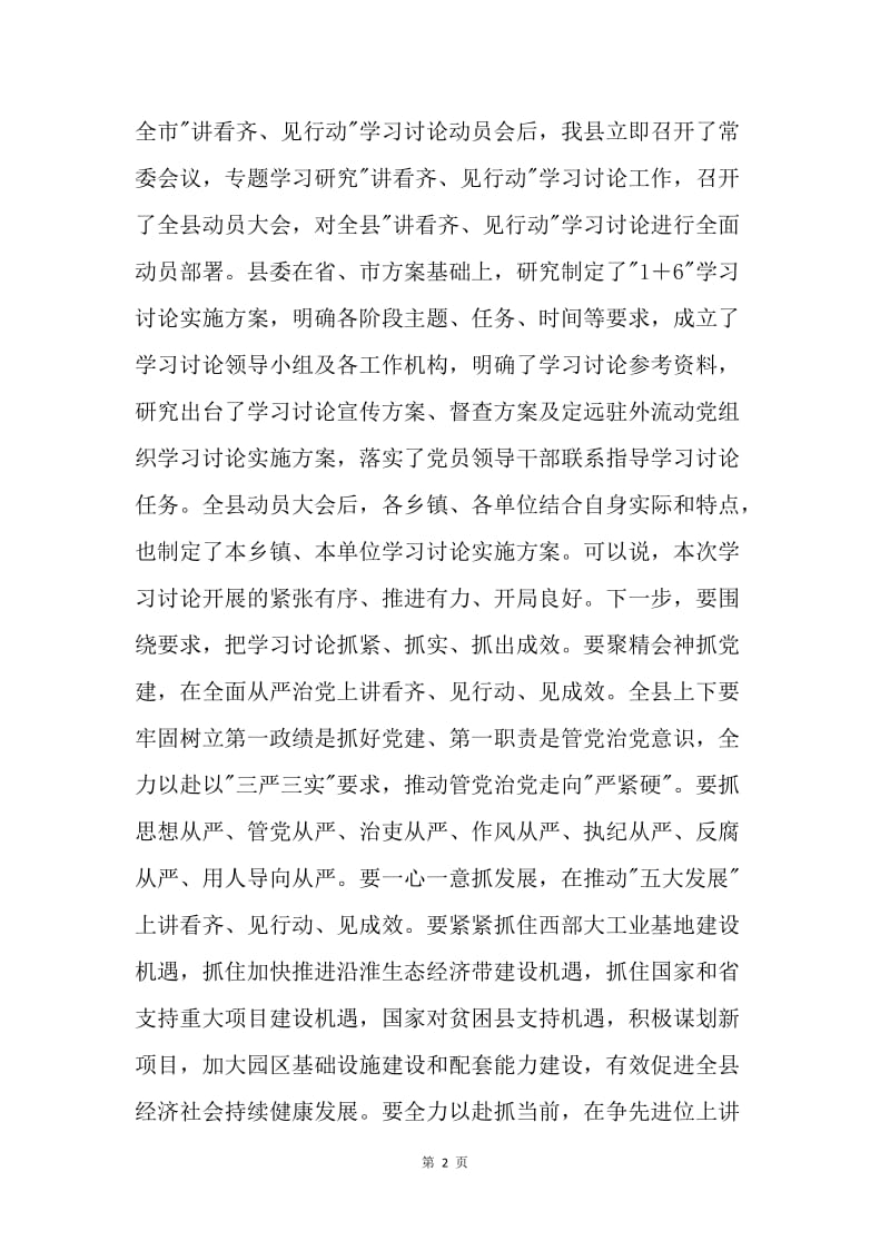 县委中心组“讲看齐、见行动”学习讨论第一次专题研讨会发言稿.docx_第2页