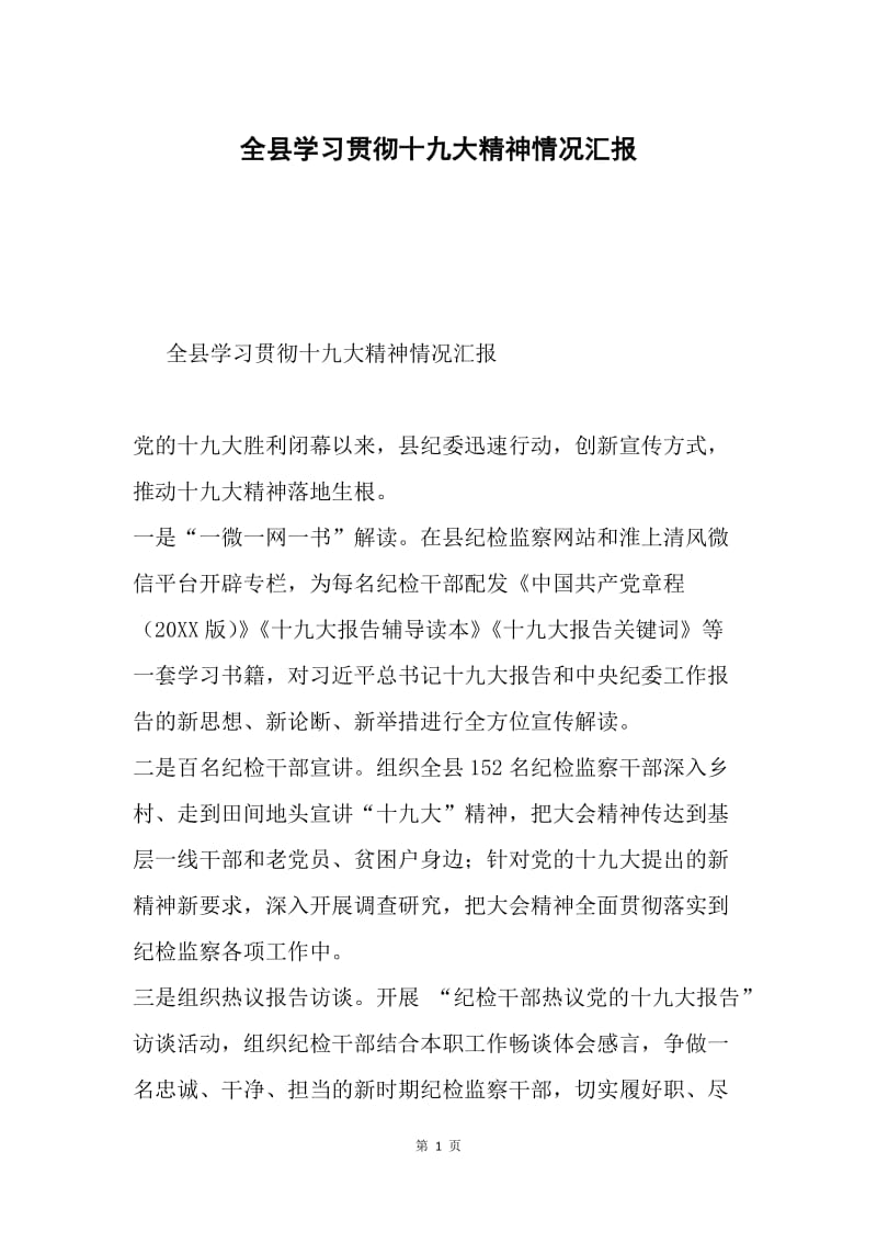 全县学习贯彻十九大精神情况汇报.docx_第1页