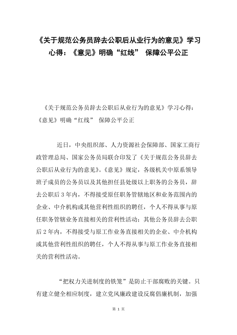 《关于规范公务员辞去公职后从业行为的意见》学习心得：《意见》明确“红线” 保障公平公正.docx_第1页