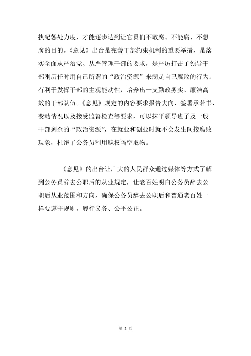 《关于规范公务员辞去公职后从业行为的意见》学习心得：《意见》明确“红线” 保障公平公正.docx_第2页