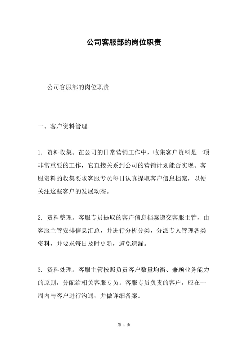 公司客服部的岗位职责.docx_第1页