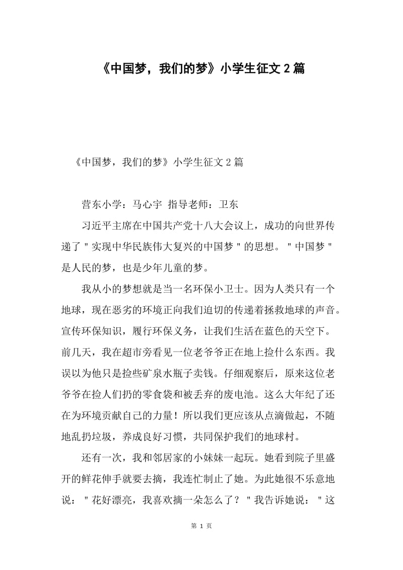 《中国梦，我们的梦》小学生征文2篇.docx_第1页